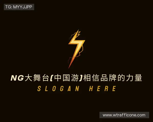 介绍NG大舞台